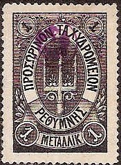 Offices and States - Crete (RUSSIAN POST) Scott 32 Michel 5P 